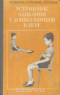  - Устранение заикания у дошкольников в игре