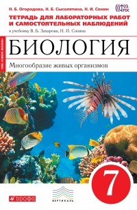 Биология. 7 кл. Многообр. живых орган. Тетр для лаб. и исслед. раб. ВЕРТИКАЛЬ