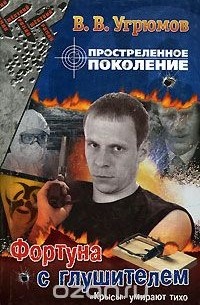 Простреленное поколение. Книга 4. Фортуна с глушителем