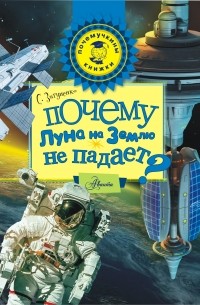 Станислав Зигуненко - Почему Луна на Землю не падает?