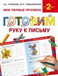  - Готовим руку к письму