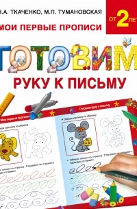  - Готовим руку к письму