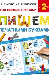  - Пишем печатными буквами