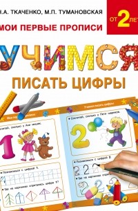  - Учимся писать цифры