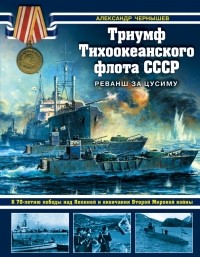 Чернышев А.А. - Триумф Тихоокеанского флота СССР. Реванш за Цусиму