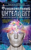 Шереметьев К.П. - Феноменальный интеллект. Искусство думать эффективно