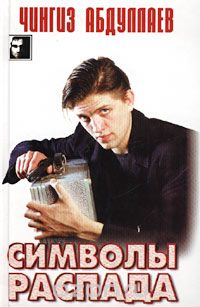 Чингиз Абдуллаев - Символы распада