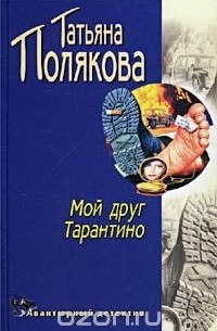 Татьяна Полякова - Мой друг Тарантино