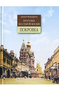 Прогулки по старой Москве. Покровка