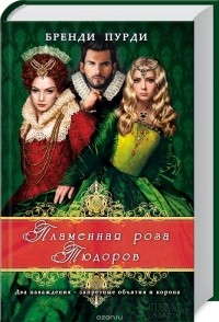 Бренди Пурди - Пламенная роза Тюдоров