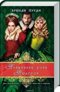 Бренди Пурди - Пламенная роза Тюдоров