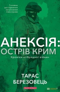 Тарас Березовец - Анексія: острів Крим. Хроніки "гібридної війни".