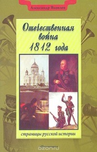 Александр Яковлев - Отечественная война 1812 года