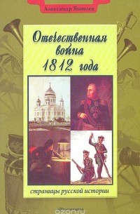 Александр Яковлев - Отечественная война 1812 года