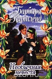 Необычная невеста