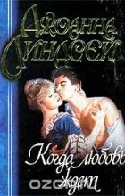 Джоанна Линдсей - Когда любовь ждет