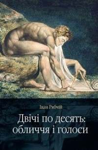 Іван Рябчій - Двічі по десять. Обличчя і голоси