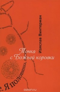 Изяслав Винтерман - Точка с Божьей коровки