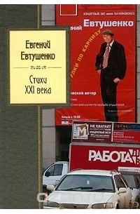 Евгений Евтушенко. Стихи XXI века