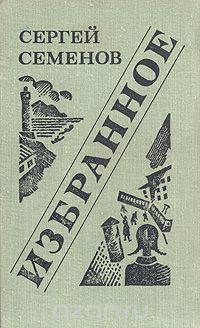Сергей Семёнов - Сергей Семенов. Избранное