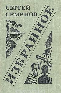 Сергей Семёнов - Сергей Семенов. Избранное