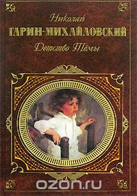 Николай Гарин-Михайловский - Детство Тёмы (сборник)