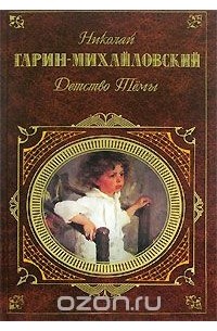 Николай Гарин-Михайловский - Детство Тёмы (сборник)