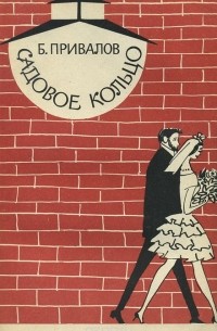 Борис Привалов - Садовое кольцо
