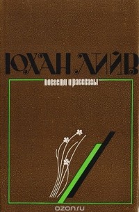 Юхан Лийв. Повести и рассказы