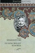 Эрнест Хемингуэй - По ком звонит колокол