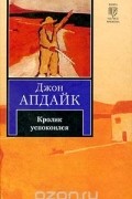 Джон Апдайк - Кролик успокоился