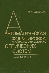 Михаил Шульман - Автоматическая фокусировка оптических систем