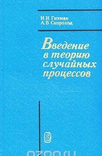  - Введение в теорию случайных процессов