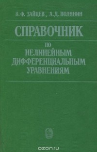  - Справочник по нелинейным дифференциальным уравнениям