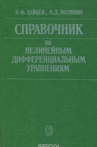  - Справочник по нелинейным дифференциальным уравнениям