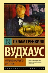 Пелам Вудхаус - Фамильная честь Вустеров