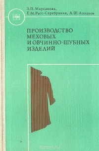  - Производство меховых и овчинно-шубных изделий