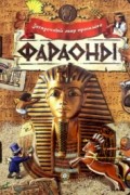 без автора - Загадочный мир прошлого. Фараоны