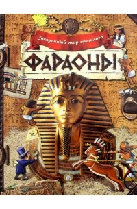 без автора - Загадочный мир прошлого. Фараоны