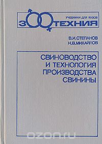  - Свиноводство и технология производства свинины