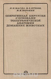  - Оперативная хирургия с основами топографической анатомии домашних животных