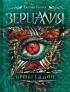 Евгений Гаглоев - Зерцалия. Книга 7. Армагеддон