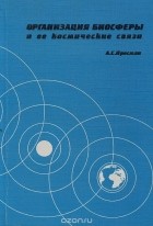 Александр Пресман - Организация биосферы и ее космические связи