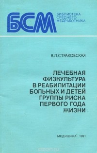 Васса Страковская - Лечебная физкультура в реабилитации больных и детей группы риска первого года жизни
