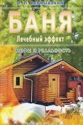 Иван Неумывакин - Баня. Лечебный эффект. Мифы и реальность