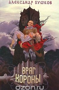 Александр Бушков - Враг Короны