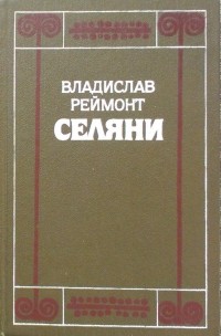 Владислав Реймонт - Селяни. В двух томах