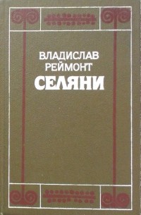 Владислав Реймонт - Селяни. В двух томах