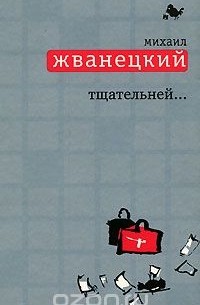 Тщательней...