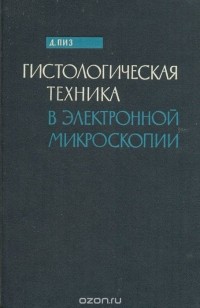 Д. Пиз - Гистологическая техника в электронной микроскопии